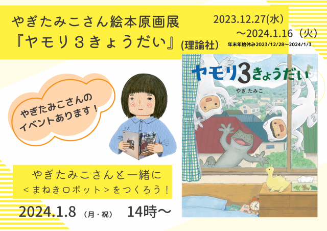 やぎたみこさんと一緒に＜まねきロボット＞をつくろう！